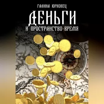 Деньги и пространство-время