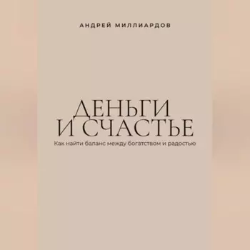 Деньги и счастье. Как найти баланс между богатством и радостью