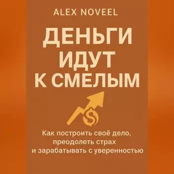 Деньги идут к смелым
