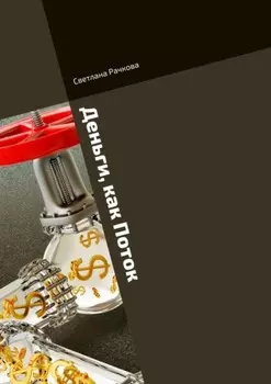 Деньги, как Поток. Что мешает жить в Достатке?