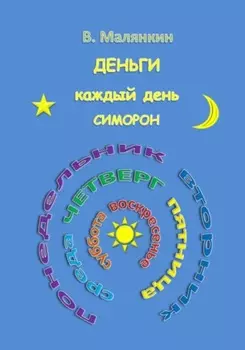 Деньги каждый день. Симорон