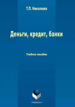 Деньги, кредит, банки