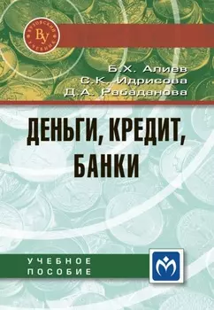 Деньги, кредит, банки