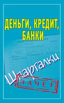 Деньги, кредит, банки. Шпаргалки