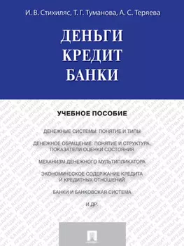 Деньги. Кредит. Банки. Учебное пособие