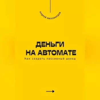 Деньги на автомате. Как создать пассивный доход