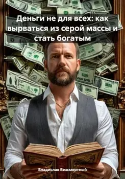 Деньги не для всех: как вырваться из серой массы и стать богатым