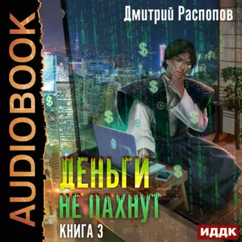 Деньги не пахнут. Книга 3. Транснациональная корпорация