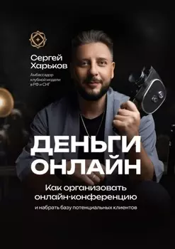 Как организовать онлайн-конференцию. И набрать базу потенциальных клиентов