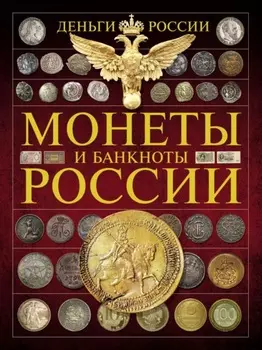 Деньги России. Монеты и банкноты России
