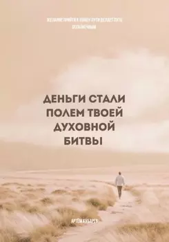 Деньги стали полем твоей духовной битвы