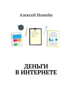Деньги в интернете