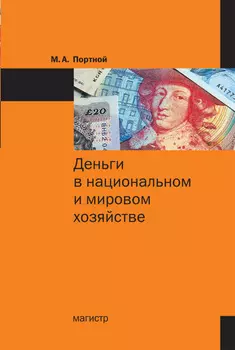 Деньги в национальном и мировом хозяйстве