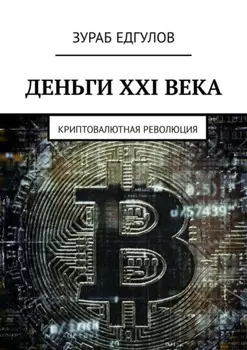 Деньги XXI века. Криптовалютная революция