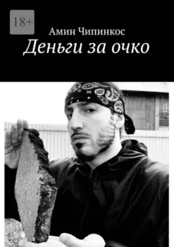 Деньги за очко
