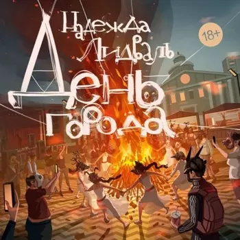 День города