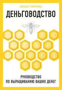 Деньговодство: руководство по выращиванию ваших денег