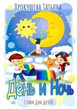 День и ночь. Стихи для детей