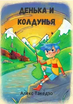 Денька и Колдунья. Сказки для детей