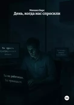 День, когда нас спросили