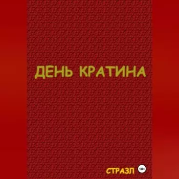 День Кратина