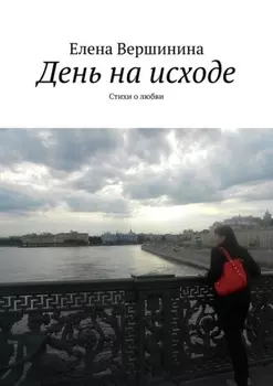 День на исходе. Стихи о любви