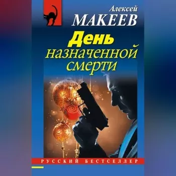 День назначенной смерти