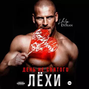 День не святого Лёхи