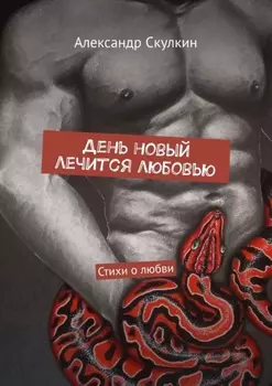 День новый лечится любовью. Стихи о любви