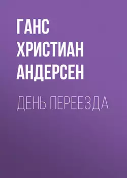 День переезда