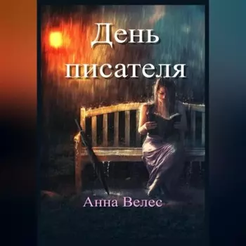 День писателя
