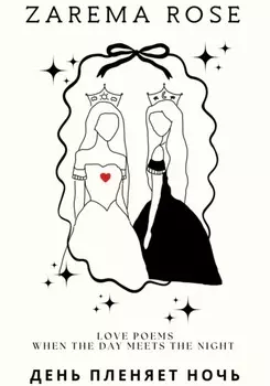 День пленяет Ночь