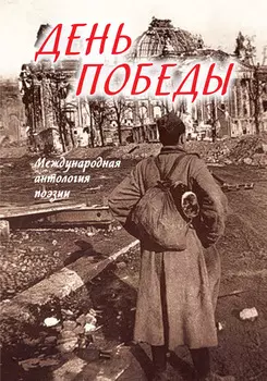 День Победы. Международная антология поэзии
