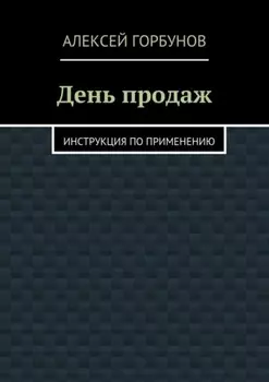 День продаж. Инструкция по применению