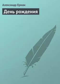 День рождения