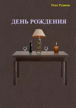 День рождения