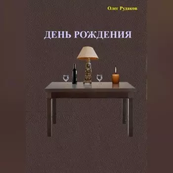 День рождения