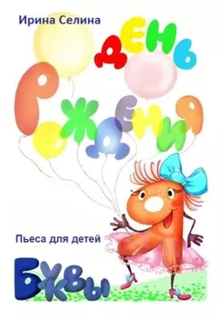 День рождения буквы Я