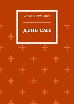День Сме
