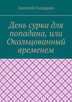 День сурка для попадана, или Окольцованный временем