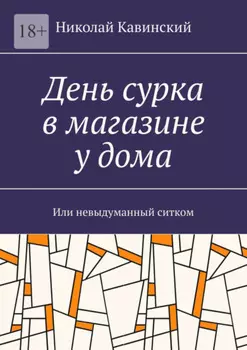 День сурка в магазине у дома. Или невыдуманный ситком