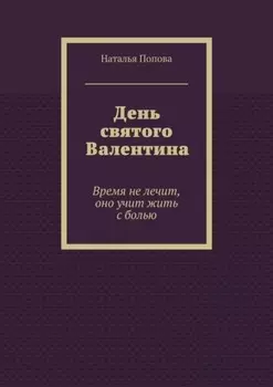 День святого Валентина. Время не лечит, оно учит жить с болью