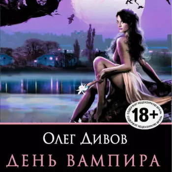 День вампира (сборник)