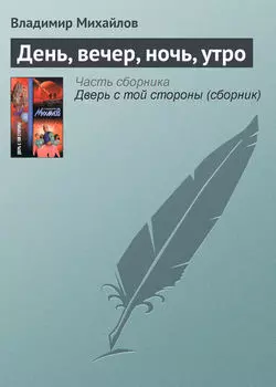 День, вечер, ночь, утро