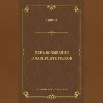 День возмездия. В лабиринте грехов (сборник)