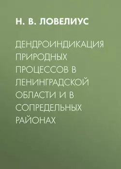 Дендроиндикация природных процессов в Ленинградской области и в сопредельных районах