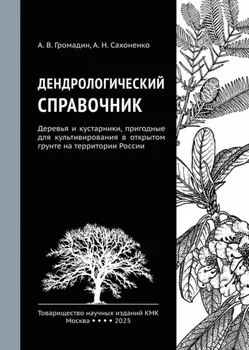 Дендрологический справочник. Деревья и кустарники, пригодные для культивирования в открытом грунте на территории России