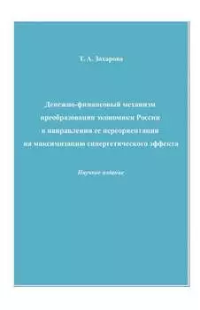 Денежно-финансовый механизм преобразования экономики России в направлении ее переориентации на максимизацию синергетического эффекта