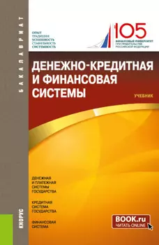 Денежно-кредитная и финансовая системы. (Бакалавриат). Учебник.