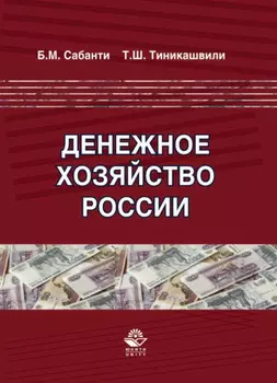 Денежное хозяйство России